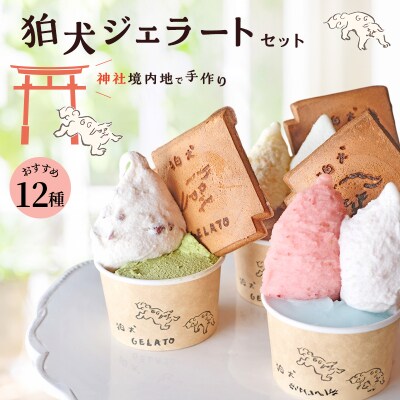 アイス 狛犬 ジェラート 12種類12個 食べ比べ セット 定番9種 [No5698-1060]