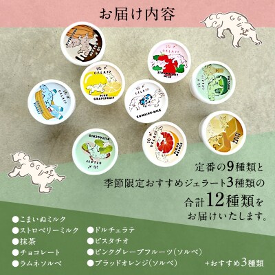 アイス 狛犬 ジェラート 12種類12個 食べ比べ セット 定番9種 [No5698-1060]
