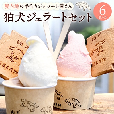 ジェラート 「狛犬ジェラート」おすすめ 6個 食べ比べ セット[No5698-1061]