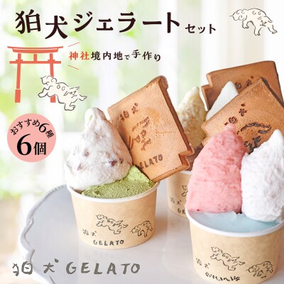 ジェラート 「狛犬ジェラート」おすすめ 6個 食べ比べ セット[No5698-1061]