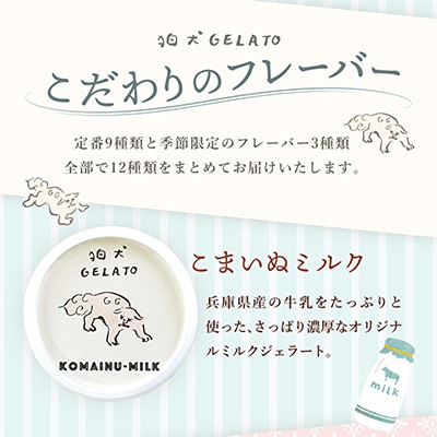 ジェラート 「狛犬ジェラート」おすすめ 6個 食べ比べ セット[No5698-1061]