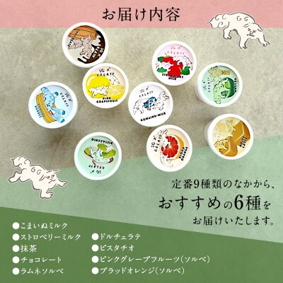 ジェラート 「狛犬ジェラート」おすすめ 6個 食べ比べ セット[No5698-1061]