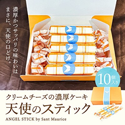 チーズケーキ 天使のスティック チーズ 10個入り[No5698-1062]