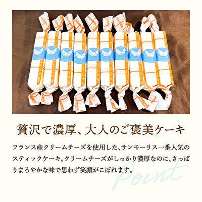 チーズケーキ 天使のスティック チーズ 10個入り[No5698-1062]