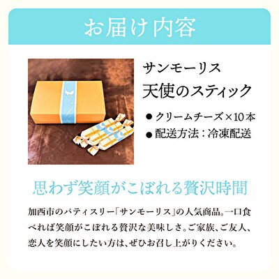 チーズケーキ 天使のスティック チーズ 10個入り[No5698-1062]