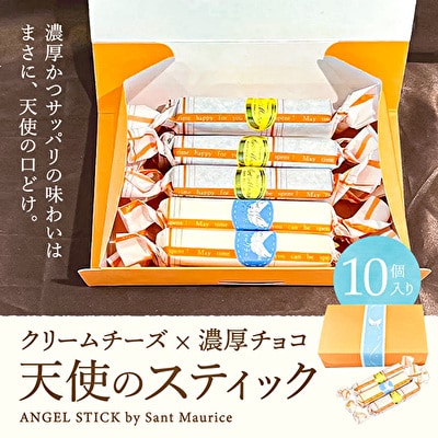 スティックケーキ 天使のスティック チーズ チョコ 10個入り (各5個)[No5698-1063]