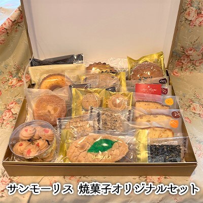 サンモーリス 焼菓子オリジナルセット[No5698-1064]