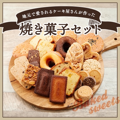 サンモーリス 焼菓子オリジナルセット[No5698-1064]