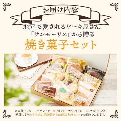サンモーリス 焼菓子オリジナルセット[No5698-1064]