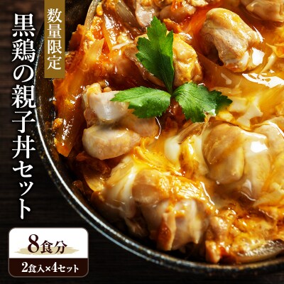 黒鶏の親子丼セット 8食分(2食入×4セット)時短調理　地鶏丹波黒どり[No5698-1087]