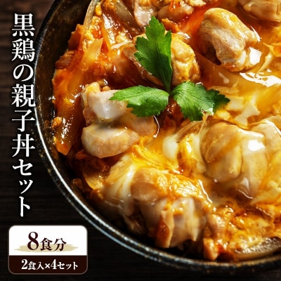黒鶏の親子丼セット 8食分(2食入×4セット)時短調理　地鶏丹波黒どり[No5698-1087]