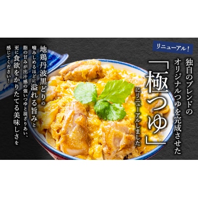 黒鶏の親子丼セット 8食分(2食入×4セット)時短調理　地鶏丹波黒どり[No5698-1087]