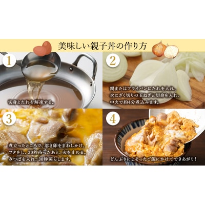 黒鶏の親子丼セット 8食分(2食入×4セット)時短調理　地鶏丹波黒どり[No5698-1087]