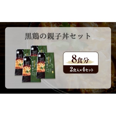 黒鶏の親子丼セット 8食分(2食入×4セット)時短調理　地鶏丹波黒どり[No5698-1087]