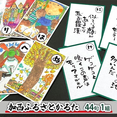 かるた『加西ふるさとかるた』44句 1組[No5698-1084] | 兵庫県
