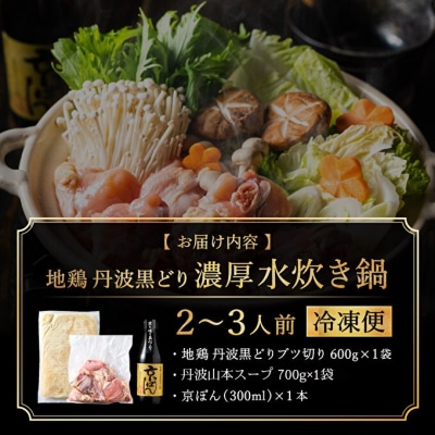 地鶏 丹波 黒どりブツ切り 水炊き セット 2～3人前[No5698-1092]