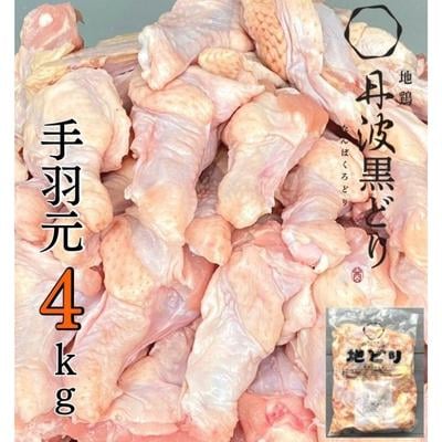地鶏 丹波 黒どり 手羽元 4kg 鶏肉 冷凍 鍋 [No5698-1093]