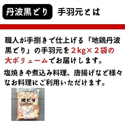 地鶏 丹波 黒どり 手羽元 4kg 鶏肉 冷凍 鍋 [No5698-1093]