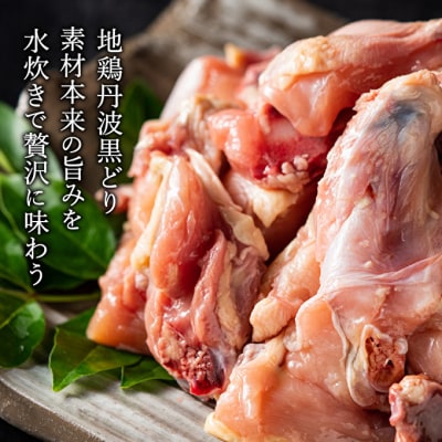 地鶏 丹波 黒どりブツ切り 水炊き セット 4～5人前 鍋[No5698-1096]