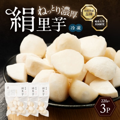里芋 冷凍 小分け 絹里芋 220g 3パック 兵庫県産 野菜 根菜 粘り[No5698-1105]