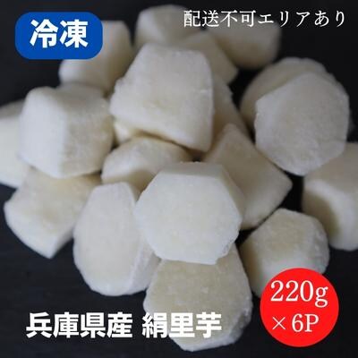 里芋 冷凍 小分け 絹里芋 220g 6パック 兵庫県産 野菜 根菜 粘り[No5698-1106]