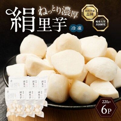 里芋 冷凍 小分け 絹里芋 220g 6パック 兵庫県産 野菜 根菜 粘り[No5698-1106]