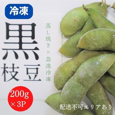 枝豆 黒枝豆 冷凍 200g 3パック 大粒 蒸し焼き 急速冷凍 ひかり姫[No5698-1103]