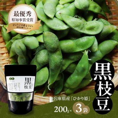 枝豆 黒枝豆 冷凍 200g 3パック 大粒 蒸し焼き 急速冷凍 ひかり姫[No5698-1103]