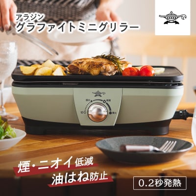 アラジン グリーン 緑 グラファイトミニグリラーアラジングリル[No5698-1089]