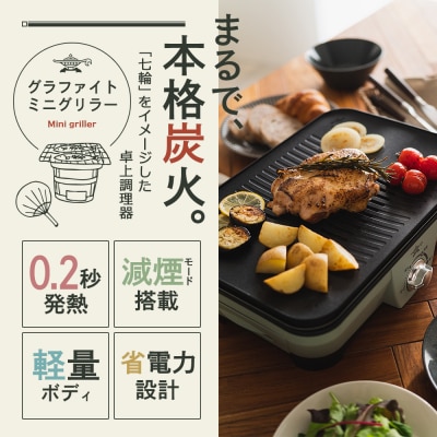 アラジン グリーン 緑 グラファイトミニグリラーアラジングリル[No5698-1089]