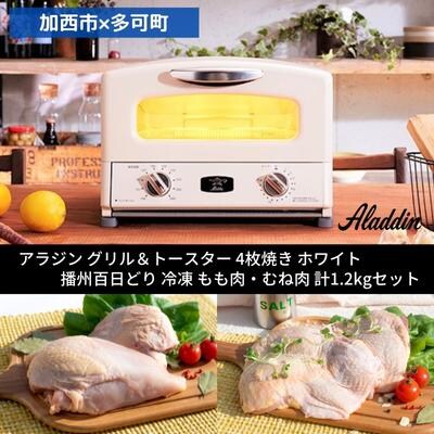 【加西市×多可町】 アラジン グリル&トースター 4枚焼き ホワイト×播州[No5698-1128]