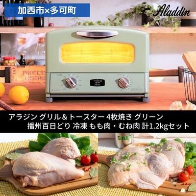 アラジン グリル&トースター グリーン 緑 冷凍 もも肉 むね肉 セット[No5698-1129]