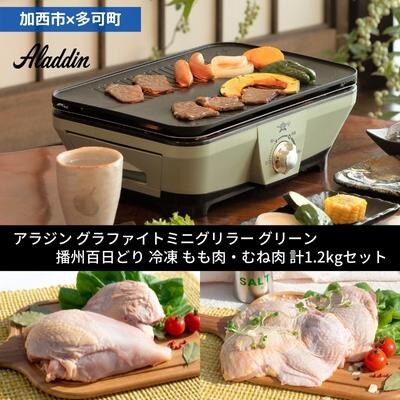 アラジン グラファイトミニグリラー グリーン 緑 播州百日どり 冷凍肉 [No5698-1133]