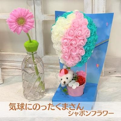 シャボンフラワー 気球にのったくまさん[No5698-1134]
