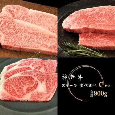 神戸牛 ステーキ 食べ比べ Cセット 計7枚(900g)[No5698-1138]