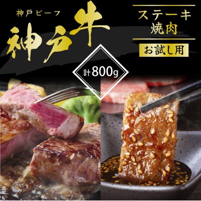 期間限定寄附額 神戸牛 サーロインステーキ 焼肉カルビ お試し 800g [No5698-1139]