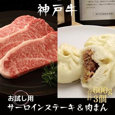 神戸牛 サーロインステーキ&神戸牛肉まん お試し用 神戸ビーフ 詰め合わせ[No5698-1141]