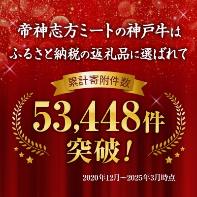 帝神 神戸牛 おまかせコース A 福袋 神戸ビーフ 詰め合わせ[No5698-1142]