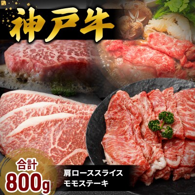 神戸牛 福袋 帝神 おまかせコース B  肩ローススライス ももステーキ[No5698-1143]