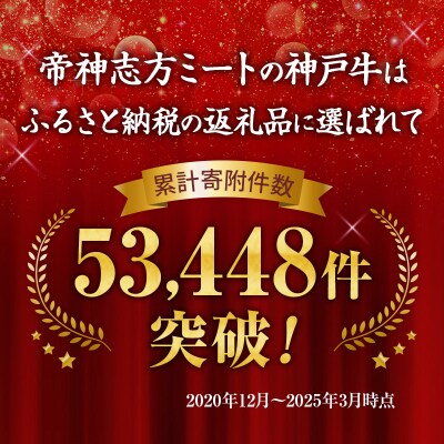帝神 神戸牛 おまかせコース B 福袋 神戸ビーフ詰め合わせ[No5698-1143]