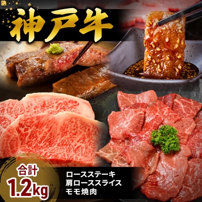 帝神 神戸牛 おまかせコース D 福袋 神戸ビーフ 詰め合わせ[No5698-1145]