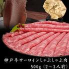 特別寄附額 神戸牛 サーロイン しゃぶしゃぶ 肉 500g  牛肉 改定前[No5698-1168]