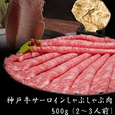 神戸牛 サーロイン しゃぶしゃぶ 肉 500g[ 牛肉 すき焼き 鍋 ][No5698-1168]