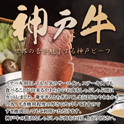 神戸牛 サーロイン しゃぶしゃぶ 肉 500g[ 牛肉 すき焼き 鍋 ][No5698-1168]