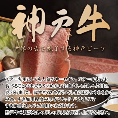 神戸牛 サーロイン しゃぶしゃぶ 肉 500g  牛肉 しゃぶしゃぶ用 [No5698-1168]