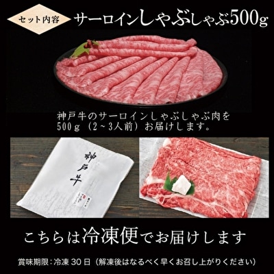 神戸牛 サーロイン しゃぶしゃぶ 肉 500g  牛肉 しゃぶしゃぶ用 [No5698-1168]