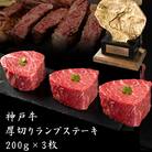 神戸牛 厚切りランプステーキ200g×3枚[バーベキュー キャンプ ][No5698-1169]