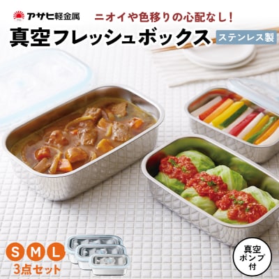 [真空フレッシュボックス S・M・L セット] 真空ポンプ付き 保存容器[No5698-1189]