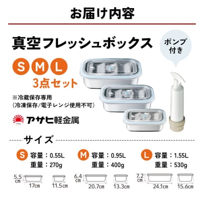 期間限定寄附額 [ 真空フレッシュボックス S・M・L セット ] [No5698-1189]