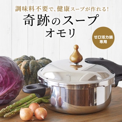 [奇跡のスープオモリ(ゼロ活力なべ専用)] 付属品 日本製 キッチン用品 [No5698-1190]